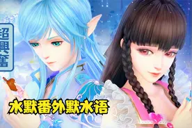 叶罗丽光浮沉正在热播，水默番外默水语还会远吗视频封面