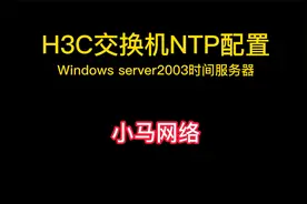 H3C交换机NTP时间同步配置方法视频封面
