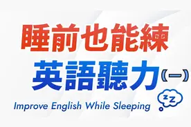 睡前也能练英语，高质提升基础听力技能，强化英语听力训练（一）视频封面