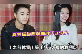 奚梦瑶自曝孕期胖了35斤，直言产后塑形困难，目前还未完全恢复