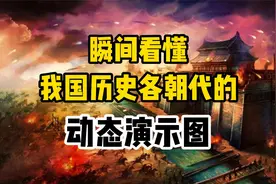 高清动态演示图，让你瞬间看懂，我国历史各朝代的变迁情况