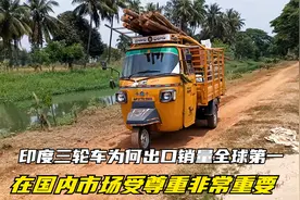 印度三轮车销量为何碾压中国全球第一，品质稳定，产品文化很重要