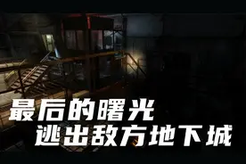 地铁：最后的曙光2，与队友千辛万苦逃出敌方阵营的地下城堡！视频封面