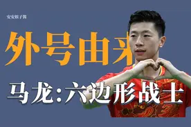 乒乓运动员外号的由来：马龙被称为六边形战士，张继科帝国绝凶虎视频封面