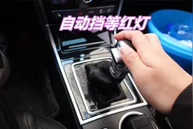 自动挡等红灯，挂D档踩刹车还是挂N档拉手刹，90%司机做错了
