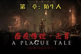 【60帧】瘟疫传说·无罪（第二章：陌生人）