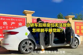 小轿车自驾旅行，后排座位无法放倒，是如何在车里躺平睡觉的？视频封面