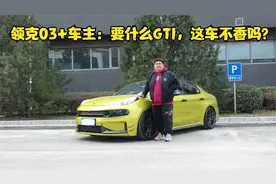 领克03+有啥优缺点？开了2万多公里后车主说出了其中的秘密
