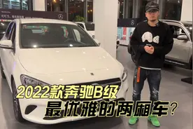 全新2022款奔驰B级，堪称BBA中最优雅两厢车型？