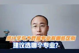 统计学专业就业前景怎么样？统计学与大数据专业如何选？视频封面