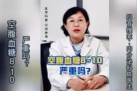 空腹血糖8-10严重吗？视频封面