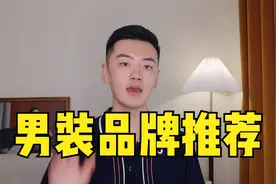 5个男装品牌推荐，平价又好穿！视频封面