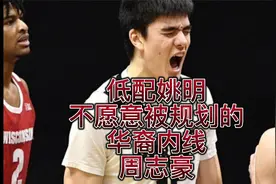 nba选秀热门!低配姚明，手更长的华裔内线周志豪视频封面