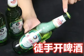 开啤酒原来这么简单，徒手1秒就能打开，一学就会，方法太棒了视频封面