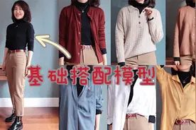 穿搭太难？有简单的方法，首创基础搭配模型，小白也能轻松上手！