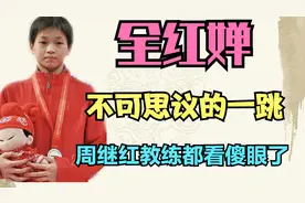 全红婵最不可思议一跳，周继红教练都看呆了，裁判给满分都嫌少！视频封面