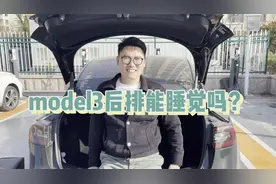 model3后排能睡觉吗？