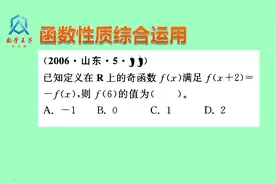 2006年山东高考真题，利用函数的奇偶性和周期性求值视频封面