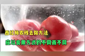 西红柿农残去除方法需以食用方式的不同而不同@中国食品安全网