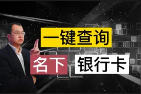 如何快速查询自己名下“银行卡”？教你2个方法，轻松搞定视频封面