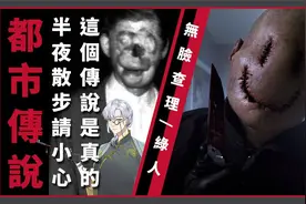 【都市传说】无脸查理｜半夜散步请小心…这个人真的存在…