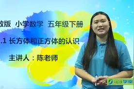 小学五年级下册人教版数学长方体和正方体的认识同步教学预习视频视频封面