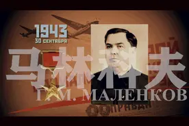 被遗忘的马林科夫