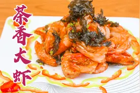 厨师长做道茶香大虾，看看能打几分，这味道绝了看着就馋人