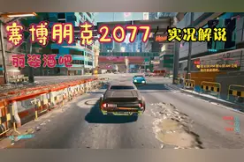 【赛博朋克2077】流浪者最高难度实况流程解说第3期:丽姿酒吧