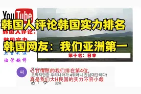 韩国网友评论韩国世界实力，韩国网友：我们才是亚洲第一视频封面