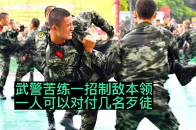 一个武警能打几个，一对一实战能力又有多强，武警真实对抗