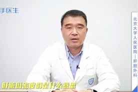 肝脏低密度影是什么意思？是癌症吗？别乱猜，医生说出答案