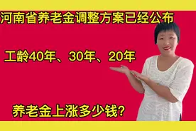 河南省养老金调整已公布，工龄40年、30年、20年分别能涨多少呢？
