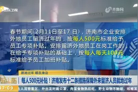 每人500元补贴！济南发布十二条措施，保障外来留济人员就地过年