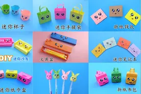 教你折9件迷你手工艺品，简单又好玩，手工折纸DIY教程
