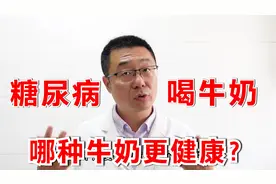 糖尿病患者，喝纯牛奶好，还是喝低脂脱脂牛奶好？医生告诉你答案