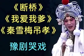 盘点豫剧哭戏唱段，《断桥》《我爱我爹》《秦雪梅吊孝》不容错过