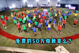 100个人身处一个巨大的圈子里，最后离开的人，就能获得50万视频封面