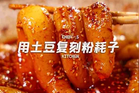 几毛就能做出外面卖13块的粉耗子，只要土豆跟淀粉就能做！超简单