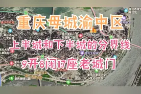 重庆母城渝中区，9开8闭17座城门名称？上下半城由来及其分界线？