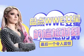 盘点在WWE中女星的尴尬时刻，最后一个震惊你的眼球视频封面