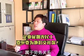 企业雇佣农民工，要不要为他们交社保？