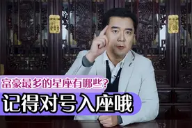 富豪最多的星座有哪些？ 记得对号入座哦视频封面