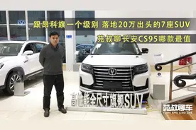 要面子的同时还要精打细算，全景天窗大7座，长安CS95怎么选？