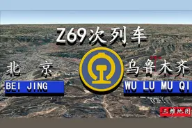 Z69/Z70次是进京列车中里程最远、运行时间最长的列车，您知道吗