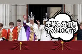 英国欠我们每个人200万？那些年我们被抢走了多少银子？视频封面