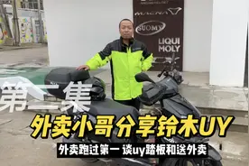 西安跑过第一的外卖小哥分享铃木UY125踏板 聊走过的弯路和收入