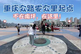 重庆公路零公里起点处，不在解放碑，在朝天门，你去过吗？