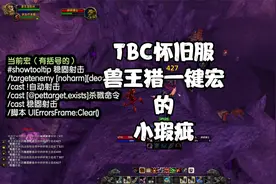 TBC怀旧服兽王猎一键宏的一点小瑕疵--杀戮命令