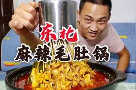 轻松做出，东北《麻辣毛肚锅》“忘崽夫妻”吃嗨了，连连干杯